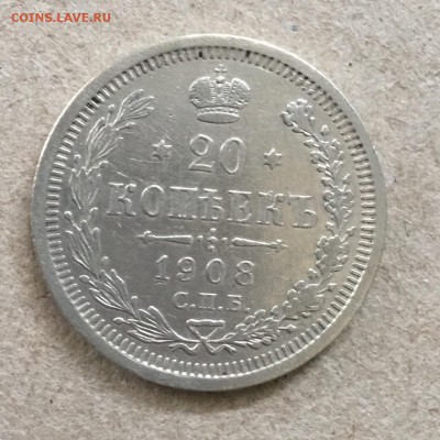 20 копеек 1908 года СПБ ЭБ до 23.09.18 в 22-00 - 6CB15871-9519-4A29-B814-AB2EB93ED810