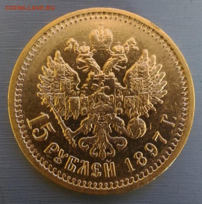 15 рублей 1897 год АГ - РИ 15 рублей АГ 1897 реверс герб