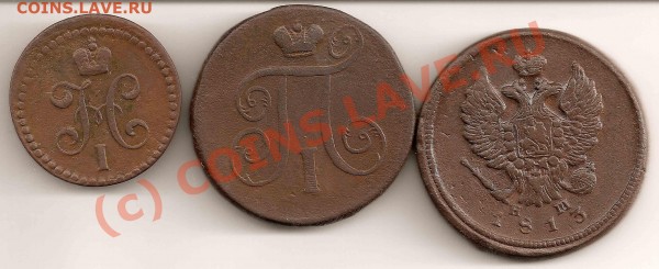 2 коп. 1840, 1 коп. 1801, 2 коп. 1813 - сканирование0002