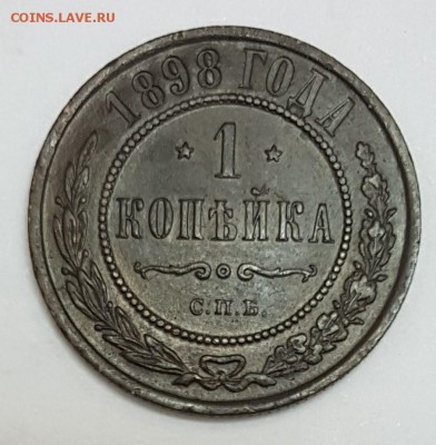 1 копейка 1898 и 1903 - 1898-2