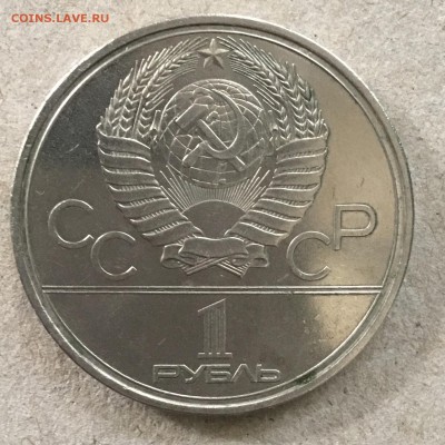1 рубль 1980 года  Олимпийский Факел до 23.09.18 в 22-00 - B173960E-AA08-4CF8-AB54-D1B9849F5078