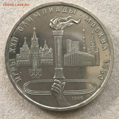 1 рубль 1980 года  Олимпийский Факел до 23.09.18 в 22-00 - BB248845-BF8D-4AC1-B6CD-B18675F82727