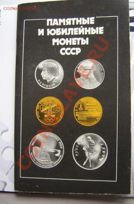 Брошюрка "Памятные и юбилейные монеты СССР"  до 17.5 в 20-00 - IMG_7220
