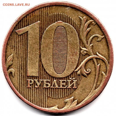 10 рублей 2010 ММД Штемпель 2.3 Г ? Атрибуция и оценка. - img011
