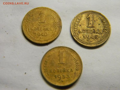 1 копейка 1940,45,53  до 20.09 в 21.30 по Москве - Изображение 5046