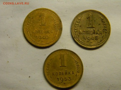 1 копейка 1940,45,53  до 20.09 в 21.30 по Москве - Изображение 5045