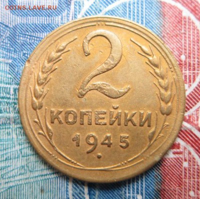 2 копейки 1945 г             до 22,09,2018 22,00 по Москве - IMG_6847.JPG