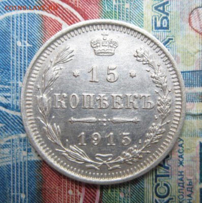 15 копеек 1915         Окончание:22,09,2018 22,00 по Москве - IMG_6809.JPG