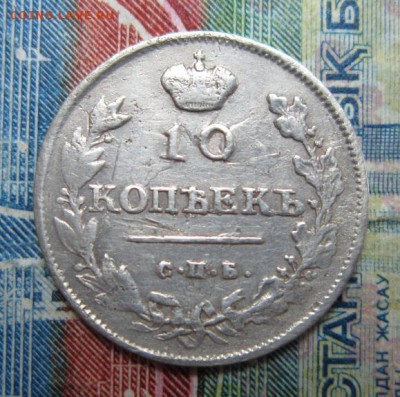 10 копеек 1813         Окончание:22,09,2018 22,00 по Москве - IMG_6811.JPG