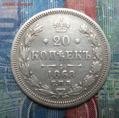 20 копеек 1868         Окончание:22,09,2018 22,00 по Москве - IMG_6823.JPG