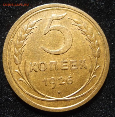 5 копеек 1926 г. AU до 18.09.18 в 22.00 мск - 5 26 okno1