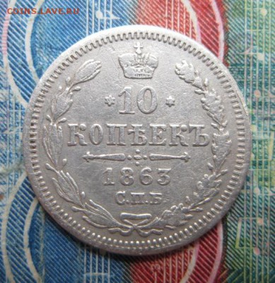 10 копеек 1863         Окончание:22,09,2018 22,00 по Москве - IMG_6825.JPG