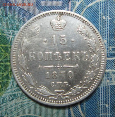 15 копеек 1870         Окончание:22,09,2018 22,00 по Москве - IMG_6843.JPG