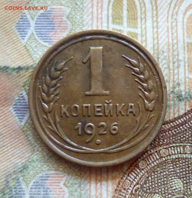 1 копейка 1926, до 21.09 в 22-30 - 1 копейка 1926, до 21.09 в 22-30a.JPG