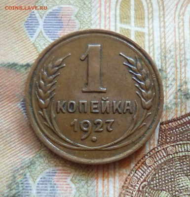 1 копейка 1927, до 21.09 в 22-30 - 1 копейка 1927, до 21.09 в 22-30a.JPG