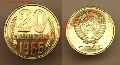 20 коп 1966 г до 15.05.11 г ( 22-00 Москва) - 20 коп 1966 г.JPG