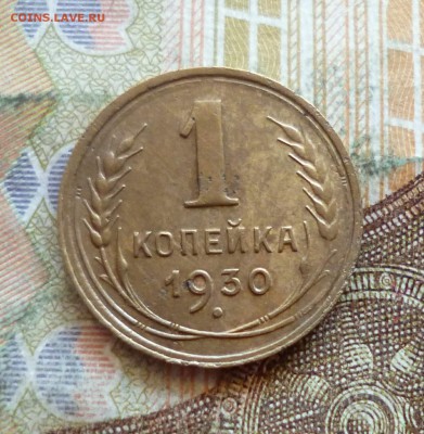 1 копейка 1930, до 21.09 в 22-30 - 1 копейка 1930, до 21.09 в 22-30a.JPG