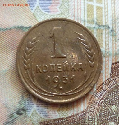 1 копейка 1931, до 21.09 в 22-30 - 1 копейка 1931, до 21.09 в 22-30a.JPG
