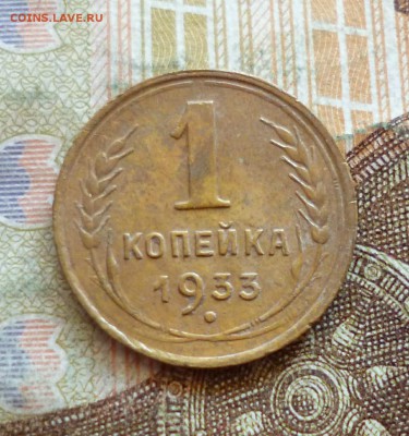 1 копейка 1933, до 21.09 в 22-30 - 1 копейка 1933, до 21.09 в 22-30a.JPG