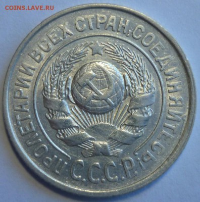 15 копеек 1927 ШТ.1.12В aUNC. Оценка. - P1210736.JPG