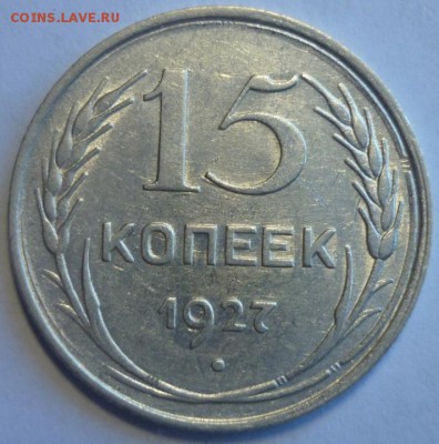 15 копеек 1927 ШТ.1.12В aUNC. Оценка. - P1210737.JPG