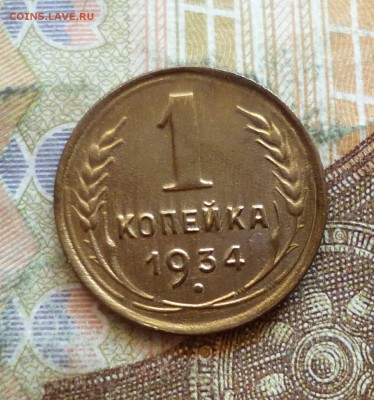 1 копейка 1934, до 21.09 в 22-30 - 1 копейка 1934, до 21.09 в 22-30a.JPG