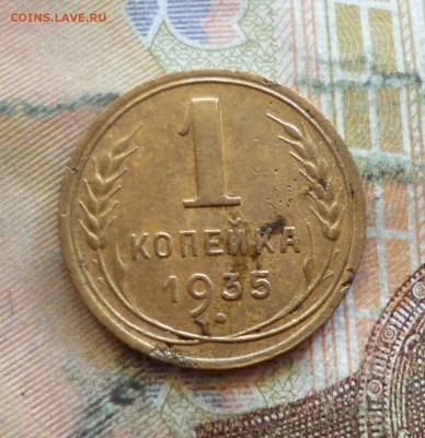 1 копейка 1935 новый герб, до 21.09 в 22-30 - 1 копейка 1935 новый герб, до 21.09 в 22-30a.JPG