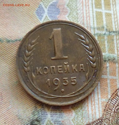 1 копейка 1935 старый герб, до 21.09 в 22-30 - 1 копейка 1935 старый герб, до 21.09 в 22-30a.JPG