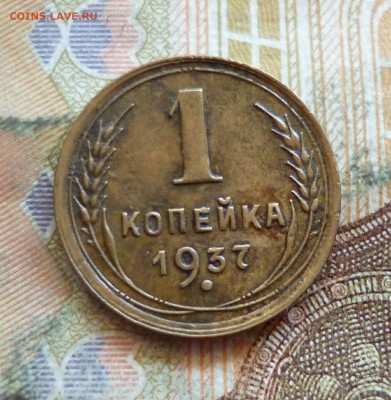 1 копейка 1936, 1937, до 21.09 в 22-30 - 1 копейка 1936, 1937, до 21.09 в 22-30c.JPG