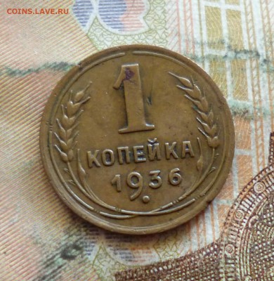 1 копейка 1936, 1937, до 21.09 в 22-30 - 1 копейка 1936, 1937, до 21.09 в 22-30a.JPG