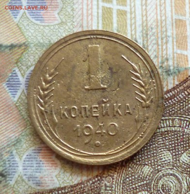 1 копейка 1938, 1939, 1940, до 21.09 в 22-30 - 1 копейка 1938, 1939, 1940, до 21.09 в 22-30e.JPG