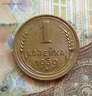 1 копейка 1938, 1939, 1940, до 21.09 в 22-30 - 1 копейка 1938, 1939, 1940, до 21.09 в 22-30c.JPG