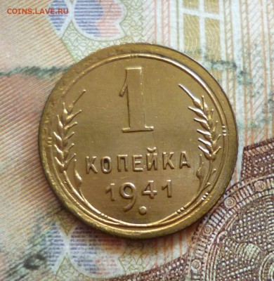 1 копейка 1941, отличная, до 21.09 в 22-30 - 1 копейка 1941, до 21.09 в 22-30a.JPG