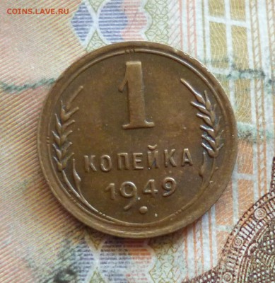 1 копейка 1946, 1948, 1949, отличные, до 21.09 в 22-30 - 1 копейка 1946, 1948, 1949, отличные, до 21.09 в 22-30e.JPG