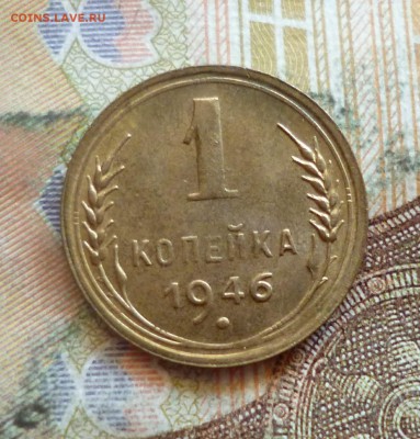 1 копейка 1946, 1948, 1949, отличные, до 21.09 в 22-30 - 1 копейка 1946, 1948, 1949, отличные, до 21.09 в 22-30a.JPG