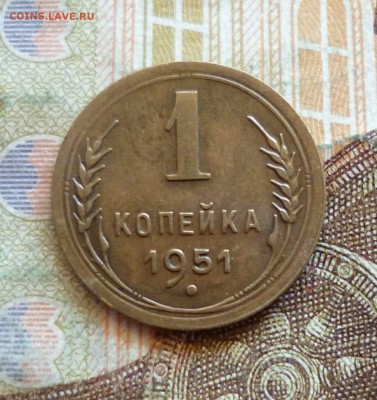 1 копейка 1951, отличная, до 21.09 в 22-30 - 1 копейка 1951, отличная, до 21.09 в 22-30a.JPG