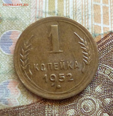 1 копейка 1952-1957 все, до 21.09 в 22-30 - 1 копейка 1952-1957 все, до 21.09 в 22-30a.JPG