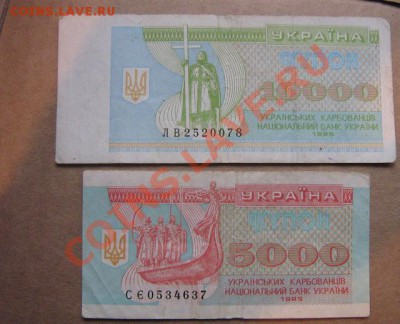 Украина купоны 1995 г 5 000 и 10 т карбованцев до 18.5 - IMG_6758