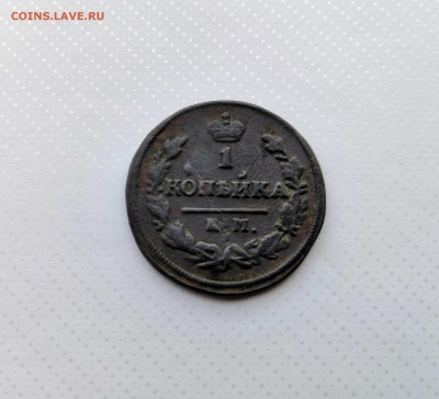 1 копейка 1828 А.М. с 200 р. до 23.09.2018 22-00 МСК. - IMG_20180917_180946