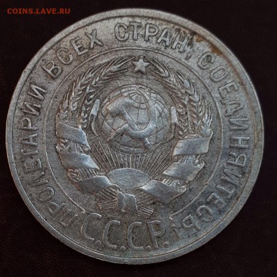 20 копеек 1925, 1928 ФИКС - IMG_1108.JPG