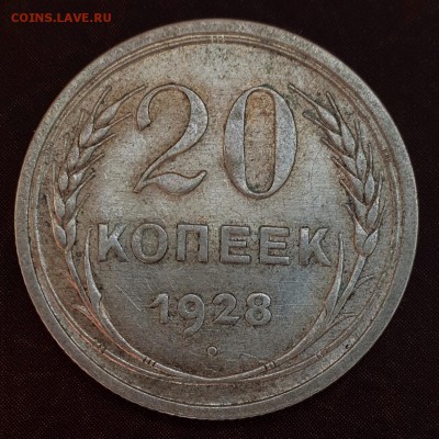 20 копеек 1925, 1928 ФИКС - IMG_1107.JPG