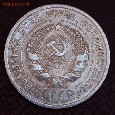 20 копеек 1925, 1928 ФИКС - IMG_1106.JPG