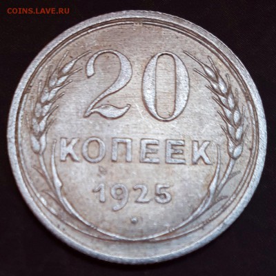 20 копеек 1925, 1928 ФИКС - IMG_1105.JPG