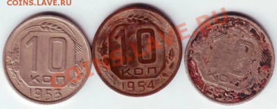 10 коп 1953,1954,1955 гг. до 18.05.11г. в 19.00 - IMAGE0599.JPG