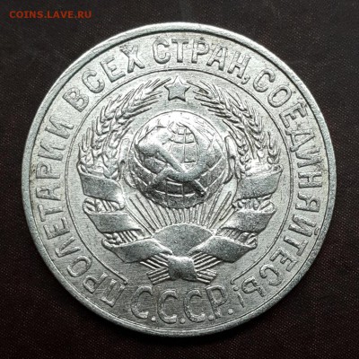 15 копеек 1927, 1928 ФИКС - IMG_1033.JPG