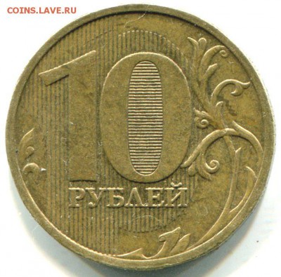 10 рублей 2009 - img004