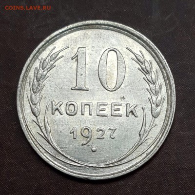 10 копеек 1925, 1927, 1928 ФИКС - IMG_1031.JPG