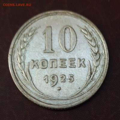 10 копеек 1925, 1927, 1928 ФИКС - IMG_1078.JPG