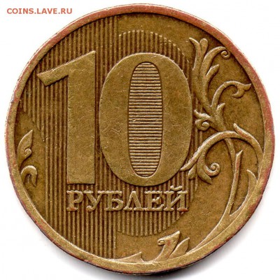 10 рублей 2010 ММД Штемпель 2.3 Д ? Атрибуция и оценка. - img013