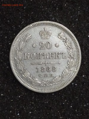 20 копеек 1867 - IMG_20180917_092432
